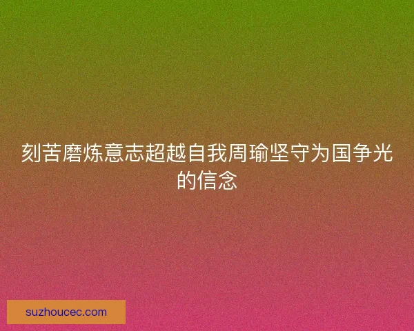 刻苦磨炼意志超越自我周瑜坚守为国争光的信念